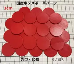 匿名配送【国産牛ヌメ革】丸型 タグ 型抜き★3cm 30枚〈レッド〉