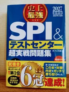 2027最新版 史上最強SPI&テストセンター超実戦問題集