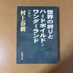 世界の終りとハードボイルド・ワンダーランド 下