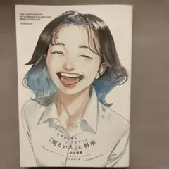 なぜか人生がうまくいく「明るい人」の科学　和田 秀樹