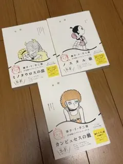 美品⭐︎SF短編コンプリート・ワークス1〜3の3冊セット