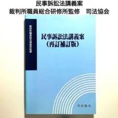 民事訴訟法　司法協会 民事訴訟法概説 (九訂版) | 裁判所職員総合研修所 |本 | 通販