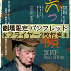 映画 邦画 六つの顔 パンフレット & フライヤー 2枚 野村万作