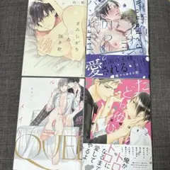 商業BL 4冊 まとめ売り