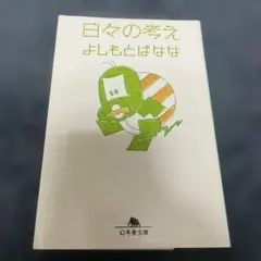 日々の考え よしもとばなな