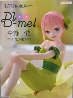 TVアニメスペシャル「五等分の花嫁∽」Bloo-me!ー中野一花ー（全１種）
