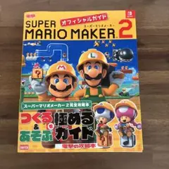 スーパーマリオメーカー 2 オフィシャルガイド