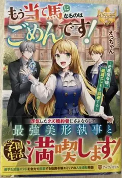 もう当て馬になるのはごめんです! 元悪役令嬢、破滅エンドを回避する えっちゃん