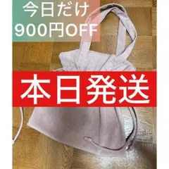 【今日だけ900円OFF価格】巾着トートバッグ ストロベリーピンク コーデュロイ