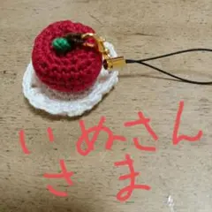 あみぐるみチャーム　リンゴ
