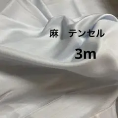 麻テンセルボイルドビー　3m 生地　布　水色
