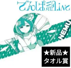 ⭐️新品⭐️未使用 一番くじ でんぱ組inc. 3番 ねむがいっしょ！ タオル賞