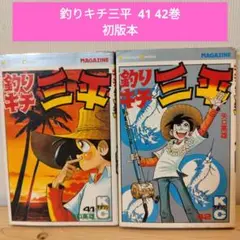 【初版本】釣りキチ三平 41巻 42巻　2冊セット