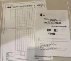 記述力模試　4年　日能研