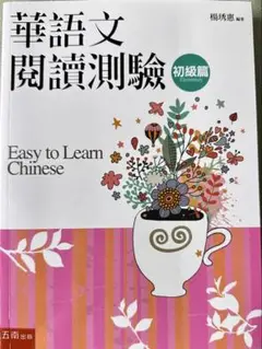 TOCFL華語文閱讀測驗 初級編