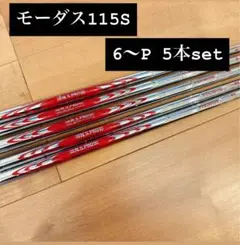 モーダス115 6〜P用　5本set