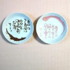 和風手書き皿 2枚セット