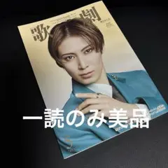 一読のみ　宝塚歌劇　2025.5 瀬央ゆりあcover
