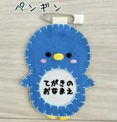 ☆フェルトの動物名札☆ ペンギン