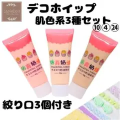 デコホイップ　肌色系3種セット デコクリーム 粘土 ホイップクリーム DIY