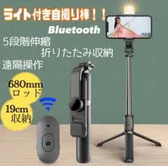 大人気！セルカ棒 ライト付き　自撮り 三脚 Bluetooth ブラック スマホ