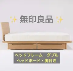 無印良品 オーク材 ダブルベッドフレーム ヘッドボード付