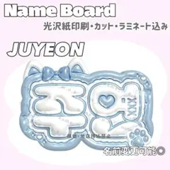 ジュヨン ネームボード