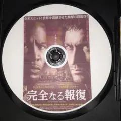 完全なる報復 DVD