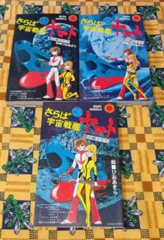 さらば宇宙戦艦ヤマト 愛の戦士たち 全巻セット サンコミックス
