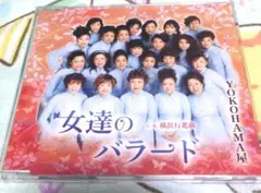 女達のバラード/ YOKOHAMA屋