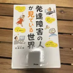 発達障害の人が見ている世界