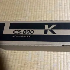 京セラ CS890 トナー