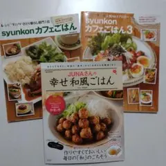 レシピ本3冊セット(syunkonカフェごはん・JUNAさんの幸せ和風ごはん)