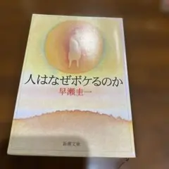 人はなぜボケるのか 早瀬圭一著