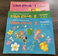 ぴあのどりーむ 1, 2, 3 セット