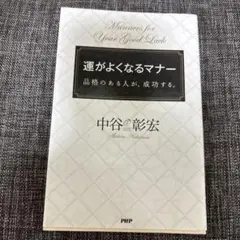 運がよくなるマナー 中谷彰宏著