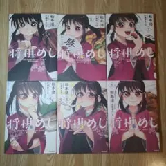 【全巻セット】将棋めし 全6巻完結