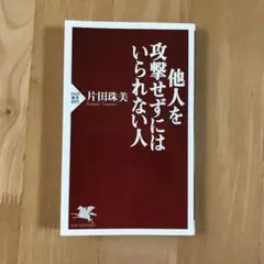 他人を攻撃せずにはいられない人