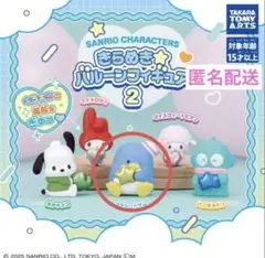 サンリオキャラクターきらめきバルーンフィギュア2　タキシードサム2個セット