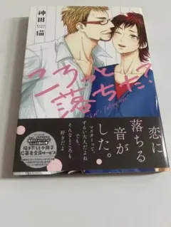 ころっと落ちた?