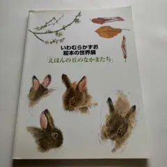 いわむらかずお 絵本の世界展　「えほんの丘のなかまたち」シール付き