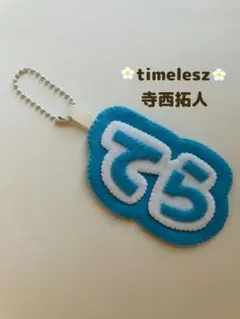 timelesz タイムレス　寺西拓人　ネームキーホルダー　キーホルダー