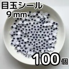 少量お試しパック 目玉シール 9mm 100個 折り紙 工作 活目 手芸 9ミリ