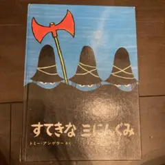 すてきな 三にんぐみ