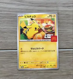 ピカチュウ マクドナルド限定カード
