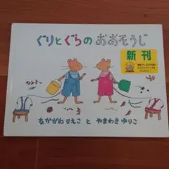 ぐりとぐらのおおそうじ