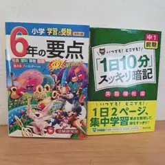 参考書2冊 ①6年の要点 学習と受験 ②中1前期「1日10分」スッキリ暗記