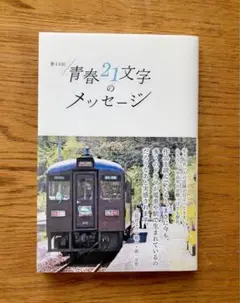 青春21文字のメッセージ