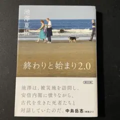 終わりと始まり 2.0