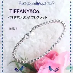 美品!【TIFFANYu0026Co.】ティファニー ベネチアン リンク ブレスレット